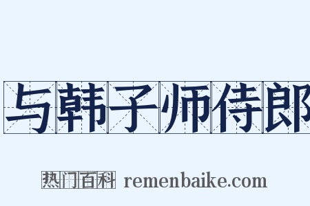 与韩子师侍郎是什么意思的图片